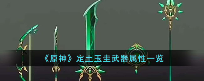 原神定土玉圭武器属性一览
