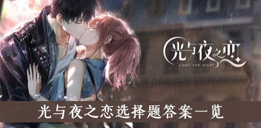 光与夜之恋选择题答案一览
