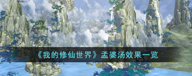 我的修仙世界孟婆汤效果一览