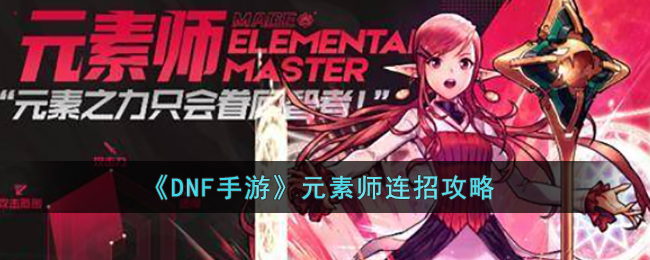 DNF手游元素师连招攻略
