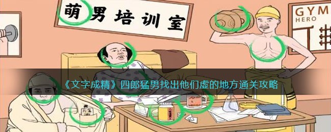 文字成精四郎猛男找出他们虚的地方通关攻略