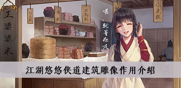 江湖悠悠侠道建筑雕像作用介绍