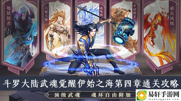 斗罗大陆武魂觉醒伊始之海第四章通关攻略