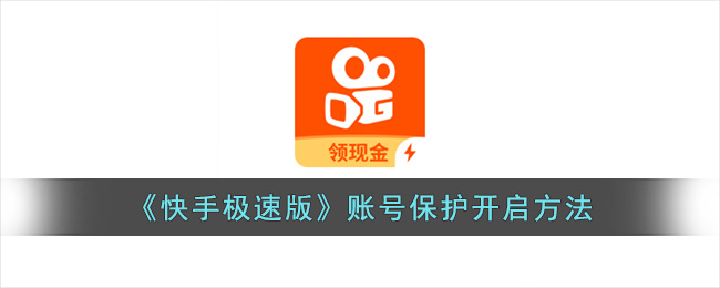 快手极速版账号保护开启方法