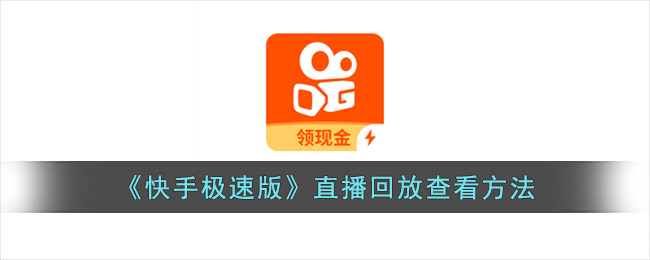 快手极速版直播回放查看方法