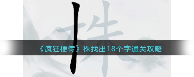 疯狂梗传株找出18个字​通关攻略