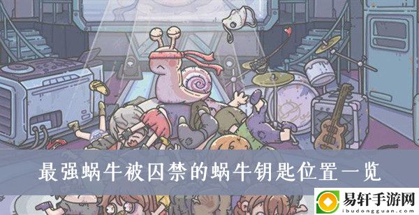 最强蜗牛被囚禁的蜗牛钥匙位置一览