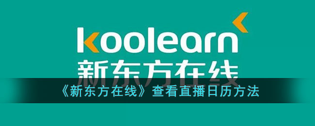 新东方在线查看直播日历方法