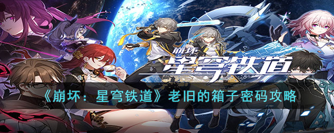 崩坏：星穹铁道老旧的箱子密码攻略