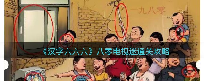 汉字六六六八零电视迷通关攻略