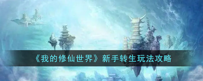 我的修仙世界新手转生玩法攻略