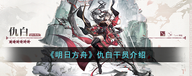 明日方舟仇白干员介绍