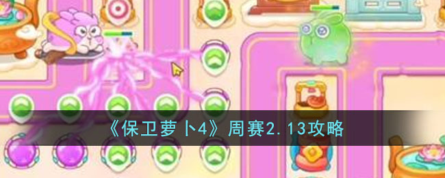 保卫萝卜4周赛2.13攻略