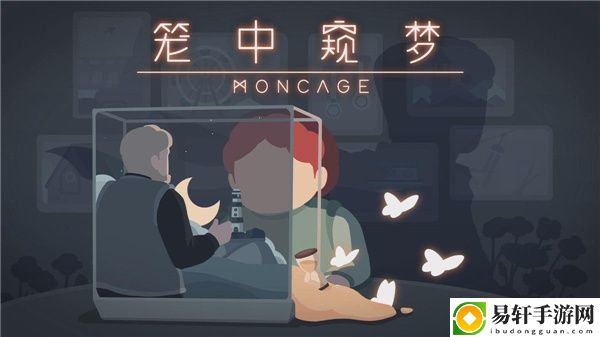 笼中窥梦怎么玩：神秘任务全解锁路线