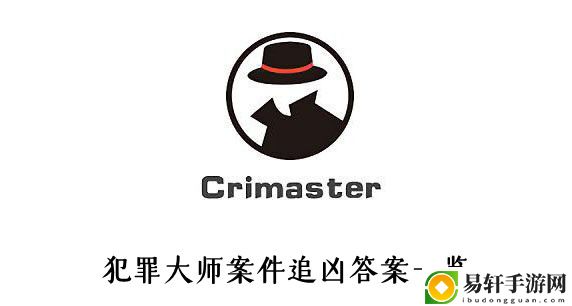犯罪大师案件追凶答案一览