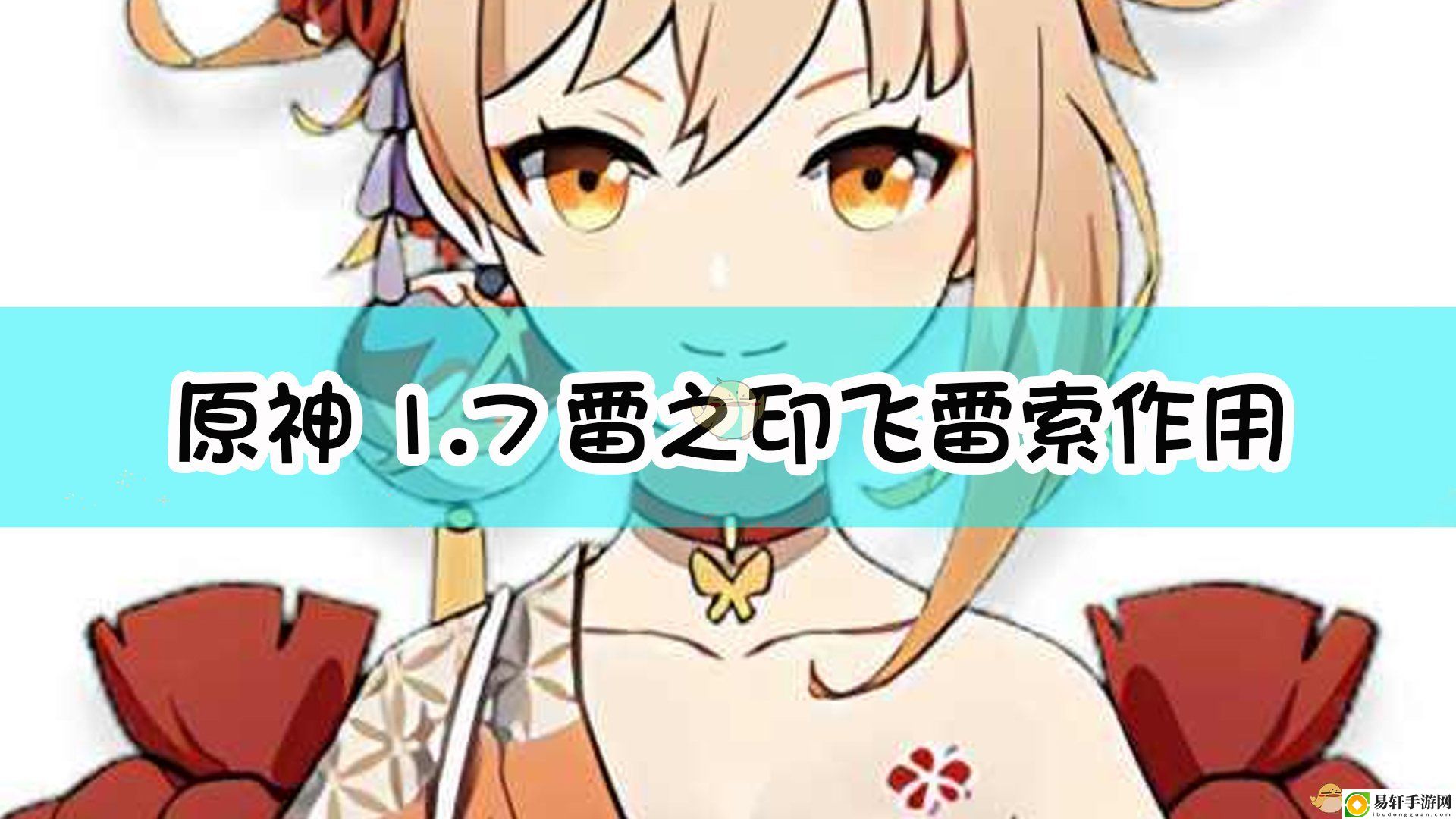 原神1.7雷之印飞雷索作用介绍