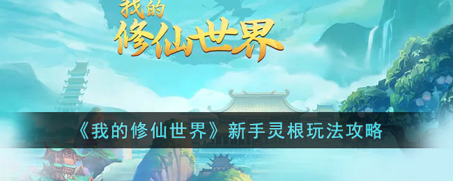 我的修仙世界新手灵根玩法攻略