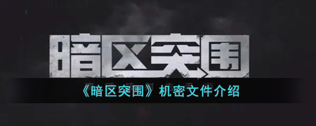 暗区突围机密文件介绍