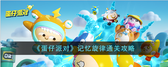 蛋仔派对记忆旋律通关攻略
