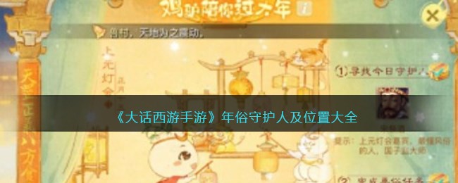 大话西游手游年俗守护人及位置大全