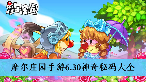 摩尔庄园手游6.30神奇秘码大全
