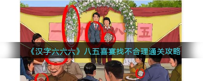 汉字六六六八五喜宴找不合理通关攻略