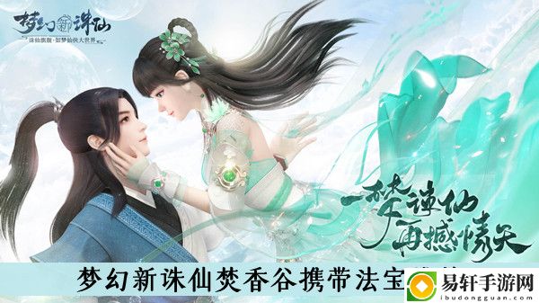 梦幻新诛仙焚香谷携带法宝推荐