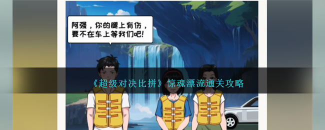 超级对决比拼惊魂漂流通关攻略