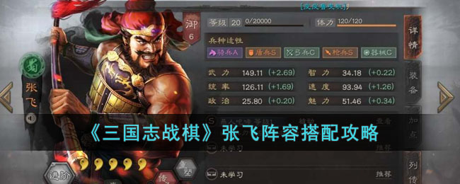 三国志战棋张飞阵容搭配攻略