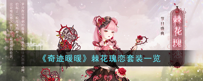奇迹暖暖棘花瑰恋套装一览