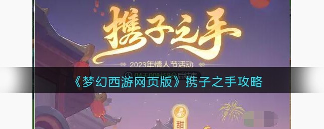 梦幻西游网页版携子之手攻略