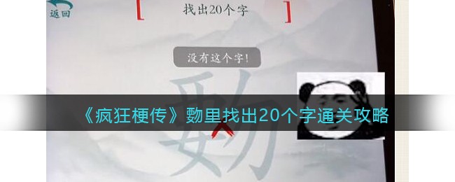 疯狂梗传覅里找出20个字​通关攻略