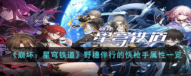 崩坏：星穹铁道野穗伴行的快枪手属性一览