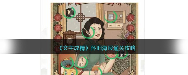 文字成精怀旧海报通关攻略