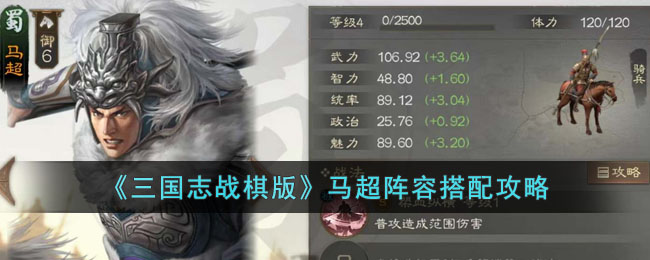 三国志战棋版马超阵容搭配攻略