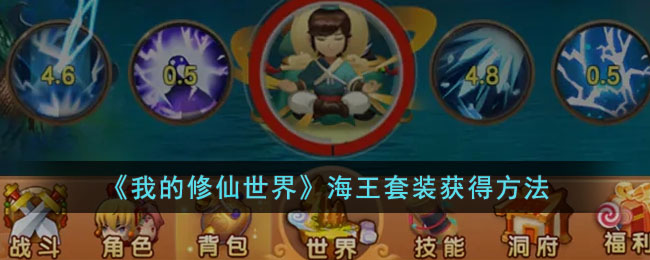 我的修仙世界海王套装获得方法