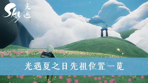光遇夏之日先祖位置一览