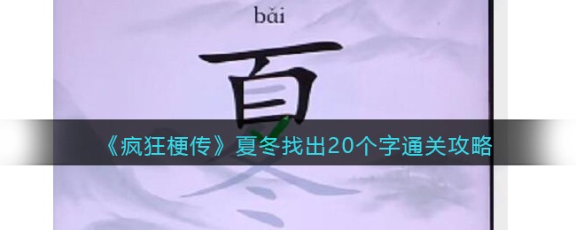 疯狂梗传夏冬找出20个字​通关攻略