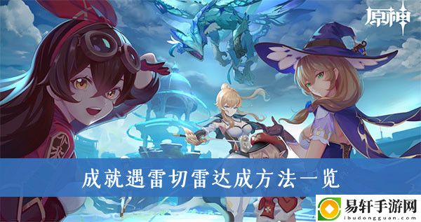原神成就遇雷切雷达成方法一览
