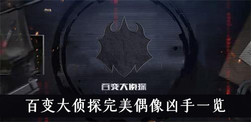 百变大侦探完美偶像凶手一览