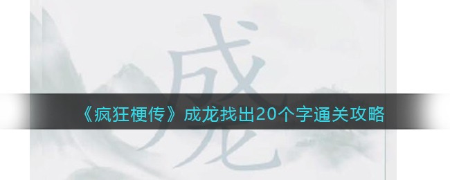 疯狂梗传成龙找出20个字通关攻略