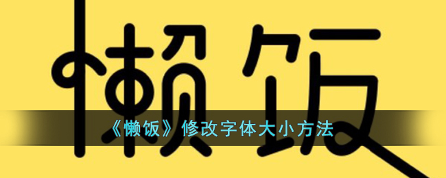 懒饭修改字体大小方法