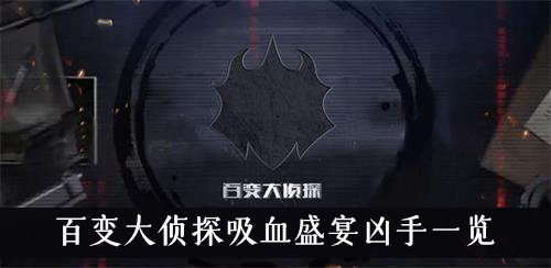 百变大侦探吸血盛宴凶手一览