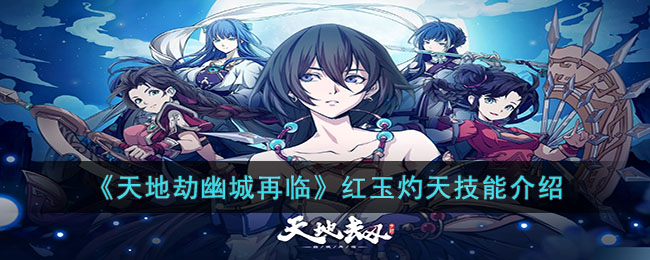 天地劫幽城再临红玉灼天技能介绍