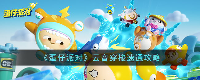 蛋仔派对云音穿梭速通攻略