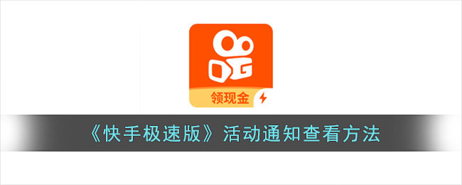 快手极速版活动通知查看方法