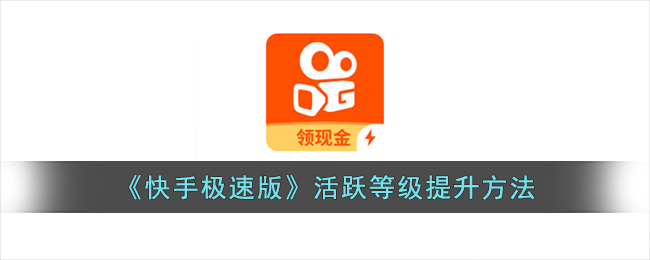 快手极速版活跃等级提升方法