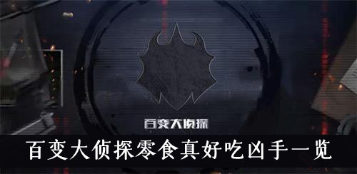 百变大侦探零食真好吃凶手一览