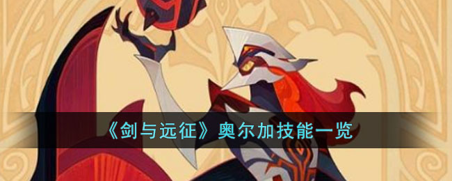 剑与远征奥尔加技能一览