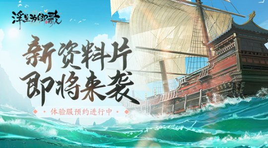 新资料片即将来袭浮生为卿歌体验服预约进行中